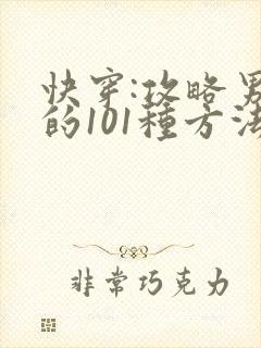 快穿:攻略男神的101种方法