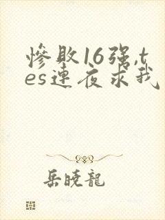 惨败16强,tes连夜求我归队笔趣阁