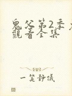 鬼父第2季免费观看全集