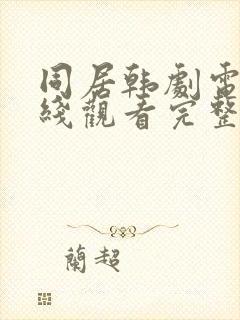 同居韩剧电影在线观看完整版