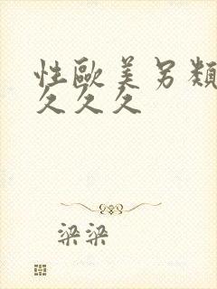 性欧美另类熟妇久久久封面