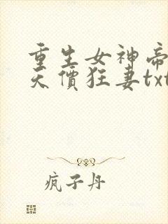 重生女神帝少的天价狂妻txt封面