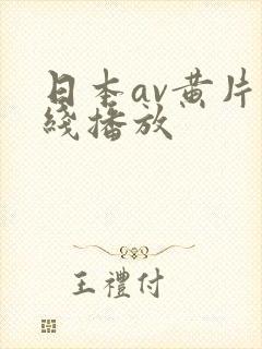 日本av黄片在线播放