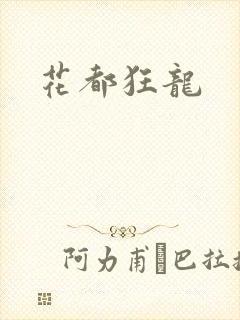 花都狂龙