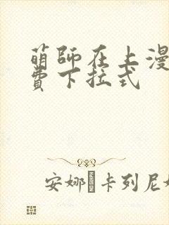 萌师在上漫画免费下拉式