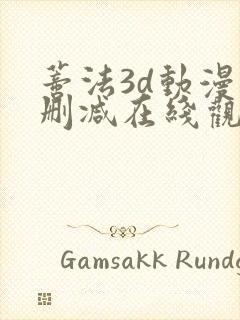 蒂法3d动漫无删减在线观看