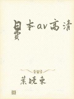 日本av高清免费封面
