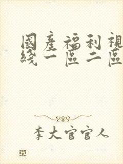 国产福利视频在线一区二区