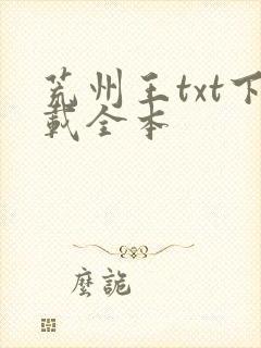 荒州王txt下载全本