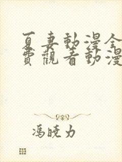 夏妻动漫全集免费观看动漫