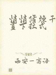 悄悄修炼千年漫画下拉式