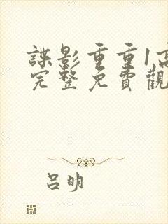 谍影重重1高清完整免费观看