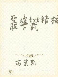 圣墟txt精校版下载