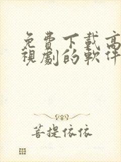 免费下载高清电视剧的软件