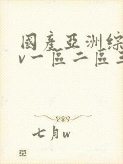 国产亚洲综合av一区二区三区封面