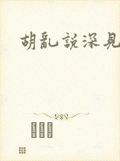 胡乱说深见君2封面