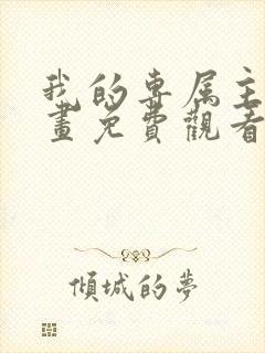 我的专属主人漫画免费观看下拉式漫