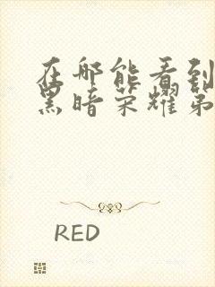 在哪能看到韩剧黑暗荣耀第二季国语版