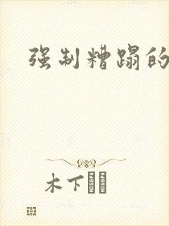 强制糟蹋的人妻