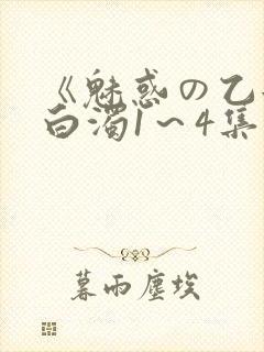 《魅惑の乙女と白浊1～4集》免费高清