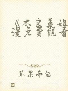 《不良义姐》动漫免费观看全集