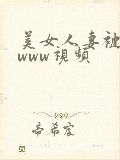 美女人妻被双插www视频