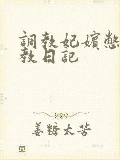 调教妃嫔憋尿调教日记