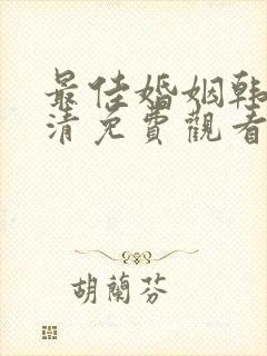 最佳婚姻韩剧高清免费观看全集剧情封面