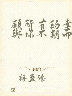 愿所有的幸运都与你不期而遇的意思