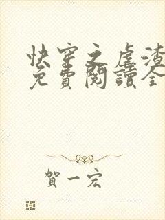 快穿之虐渣攻略免费阅读全文