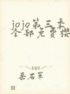 jojo第三季全部免费樱花动漫