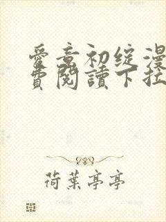 爱意初绽漫画免费阅读下拉式最新版