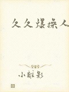久久爆操人妻