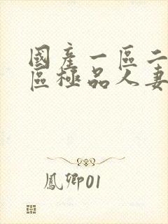 国产一区二区三区极品人妻