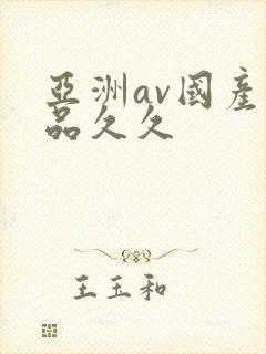 亚洲av国产精品久久
