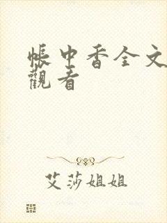 帐中香全文免费观看