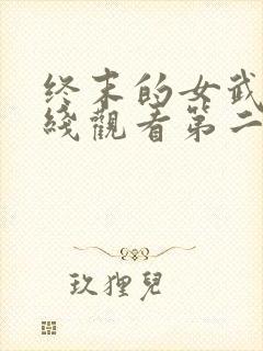 终末的女武神在线观看第二季封面