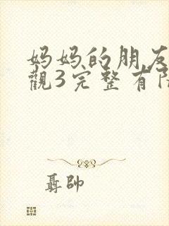 妈妈的朋友8在观3完整有限中字封面