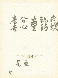 老公出轨我过不去心里的坎咋办