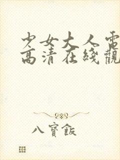 少女大人电视剧高清在线观看