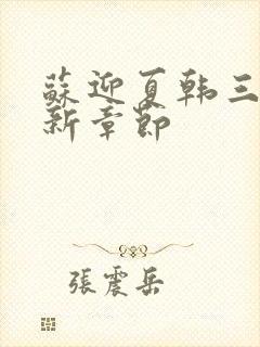 苏迎夏韩三千最新章节