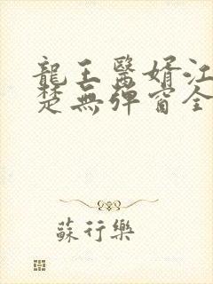 龙王医婿江辰唐楚无弹窗全文阅读