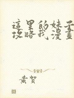 这里的妹子都想攻略我漫画免费阅读漫画