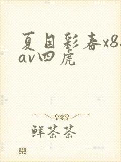 夏目彩春x88av四虎