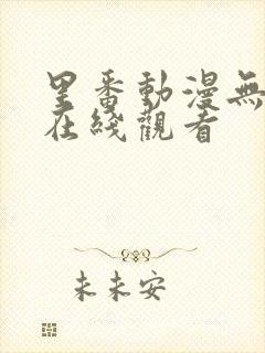 里番动漫无删减在线观看