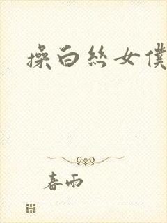 操白丝女仆封面