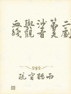 血与沙第二季在线观看美剧