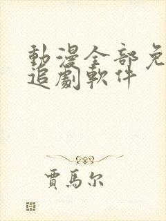 动漫全部免费的追剧软件