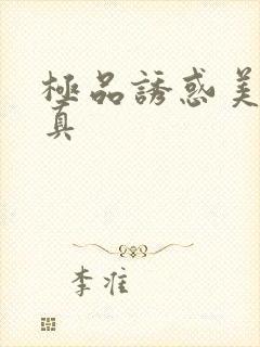 极品诱惑美女写真