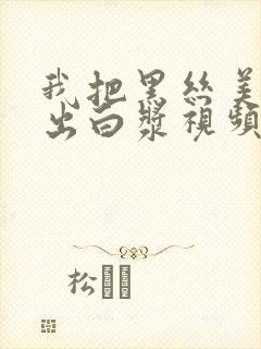 我把黑丝美女操出白浆视频在线看